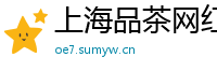上海品茶网红v